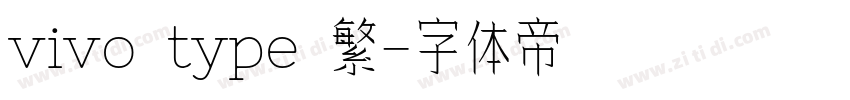 vivo type 繁字体转换